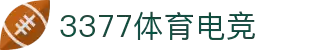 3377体育电竞-热血赛事实时直播,汇聚全球顶尖对决,见证冠军诞生